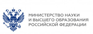 Министерства науки и высшего образования Российской Федерации